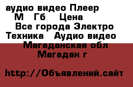 аудио видео Плеер Explay  М4 2Гб  › Цена ­ 1 000 - Все города Электро-Техника » Аудио-видео   . Магаданская обл.,Магадан г.